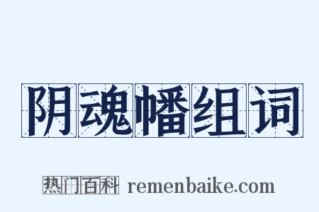 阴魂幡组词是什么意思的图片